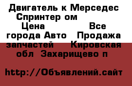 Двигатель к Мерседес Спринтер ом 612 CDI › Цена ­ 150 000 - Все города Авто » Продажа запчастей   . Кировская обл.,Захарищево п.